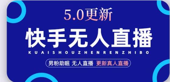 快手无人直播5.0，暴力1小时收益2000+丨更新真人直播玩法-木石资源网