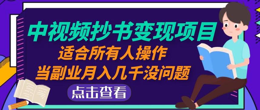 黄岛主中视频抄书变现项目：适合所有人操作，当副业月入几千没问题！-木石资源网