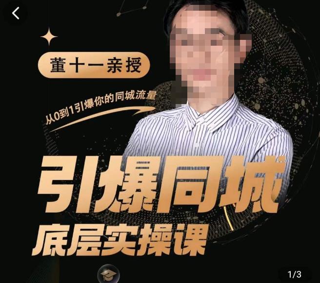 董十一·引爆同城底层实操课，​短视频+模板+直播+矩阵+投放，一套可复制的同城短视频打法-木石资源网