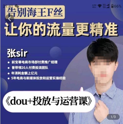 张Sir-dou+投放与运营课，2023年新版，共计52节课，告别海王粉丝，让你的流量更精准-木石资源网