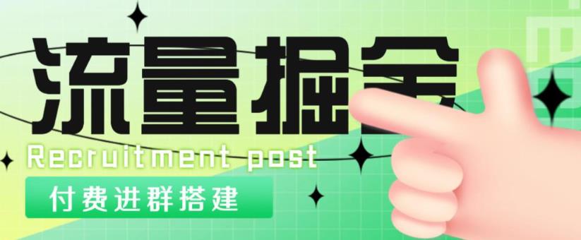 外面1800的流量掘金付费进群搭建+最新无人直播变现玩法【全套源码+详细教程】-木石资源网