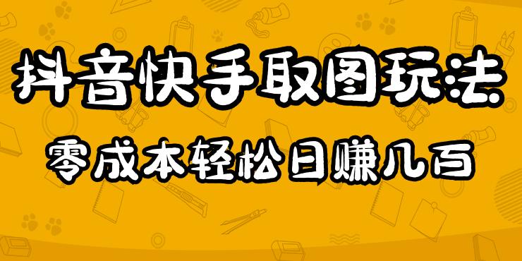 2023抖音快手取图玩法：一个人在家就能做，超简单，0成本日赚几百-木石资源网