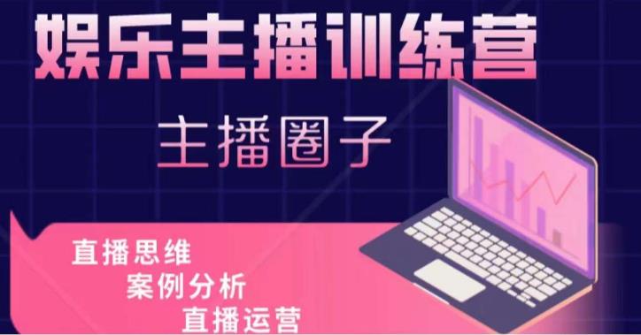 娱乐主播训练营，主播思维培训，直播思维+案例分析+直播运营-木石资源网