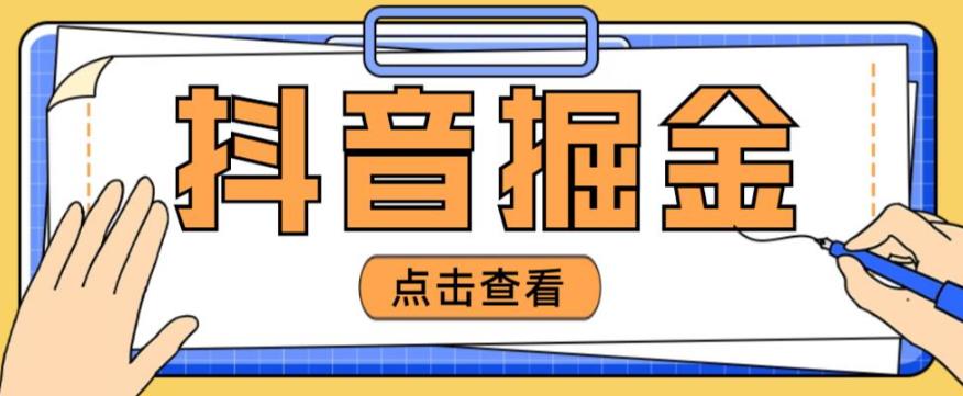 最近爆火3980的抖音掘金项目，号称单设备一天100~200+【全套详细玩法教程】-木石资源网