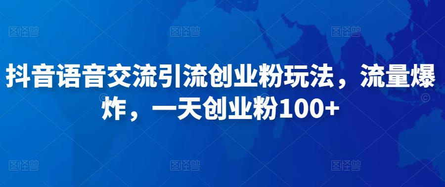 抖音语音交流引流创业粉玩法，流量爆炸，一天创业粉100+-木石资源网