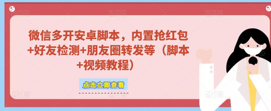 微信多开脚本，内置抢红包+好友检测+朋友圈转发等（安卓脚本+视频教程）-木石资源网
