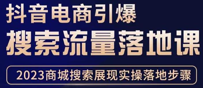 抖音商城流量运营商品卡流量，获取猜你喜欢流量玩法，不开播，不发视频，也能把货卖出去-木石资源网