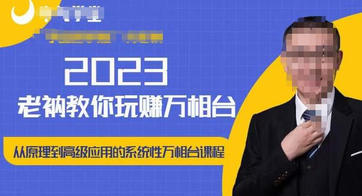 老衲·2023和老衲学万相台，​从原理到高级应用的系统万相台课程-木石资源网