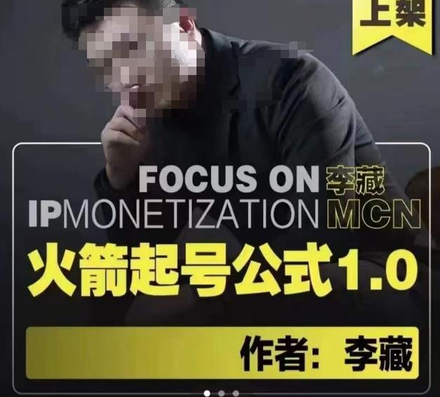 李藏·火箭起号公式，八大章节，个人ip起号和定位的认知和逻辑-木石资源网