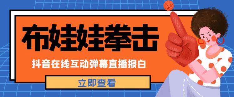 外面收费1980的抖音布娃娃拳击直播项目，抖音报白，实时互动直播【内含详细教程】-木石资源网