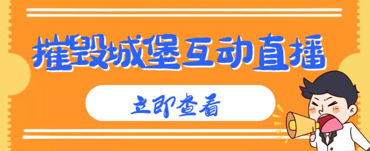 外面收费1980的抖音互动直播摧毁城堡项目，抖音报白，实时互动直播【内含详细教程】-木石资源网