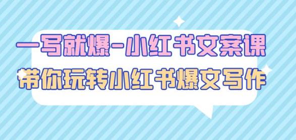一写就爆-小红书文案课：带你玩转小红收爆文写作（45节课）-木石资源网
