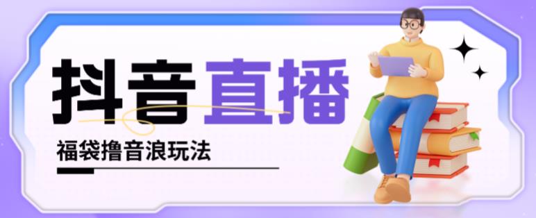 抖音暴力福袋撸音浪玩法，小白直接干，每天几百+【详细视频教程】-木石资源网