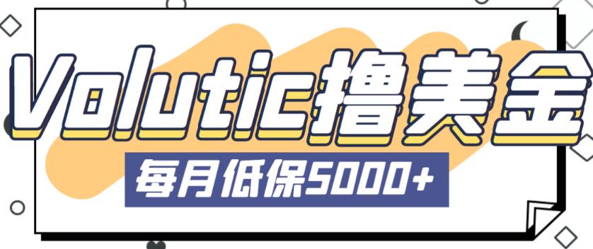 最新国外Volutic平台看邮箱赚美金项目，每月最少稳定低保5000+【详细操作教程】-木石资源网