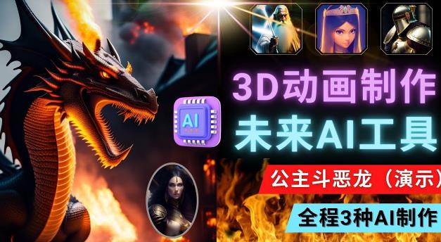 利用未来Ai工具LeiaPix，静态图转换3D动画，Lexica和Chat GPT制作精彩视频-木石资源网