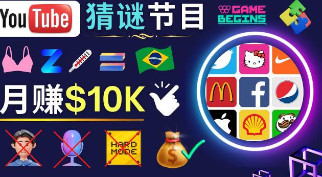 适合新手的视频剪辑方法，搜集图片制作猜谜游戏Youtube视频月入过万美元-木石资源网