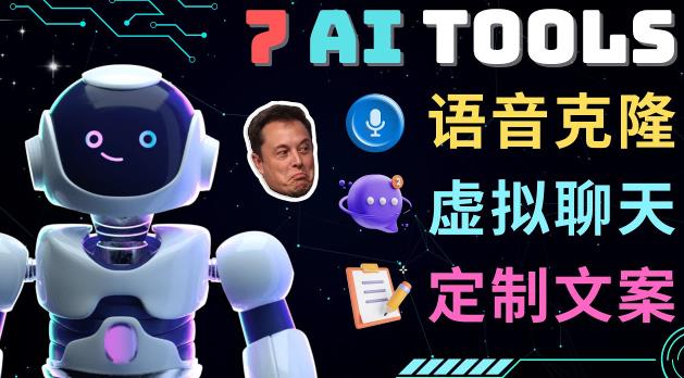 7大不可思议的人工智能工具–虚拟名人聊天，声音克隆，Ai律师，论文写作-木石资源网