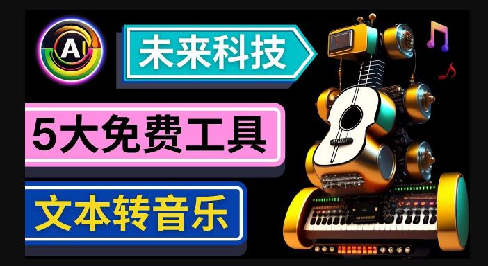 抢先体验未来Ai科技-文本转音乐工具，只需输入文字描述，即可创作歌曲和音乐-木石资源网