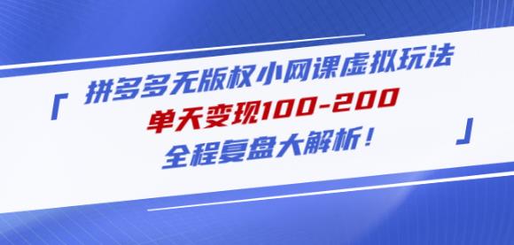 黄岛主拼多多无版权小网课虚拟玩法，单天变现100-200，全程复盘大解析！-木石资源网