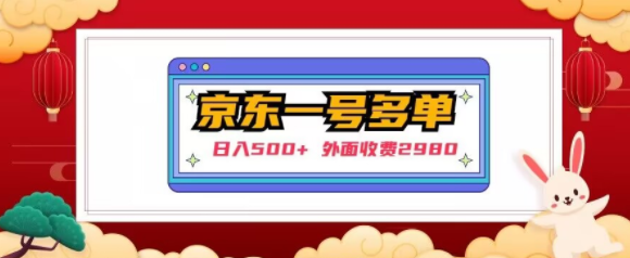 【日入500+】外面收费2980的京东一个号下几十单实操落地教程-木石资源网