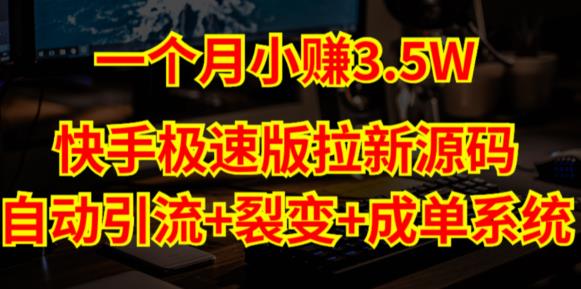 快手极速版拉新自动引流+自动裂变+自动成单【系统源码+搭建教程】-木石资源网
