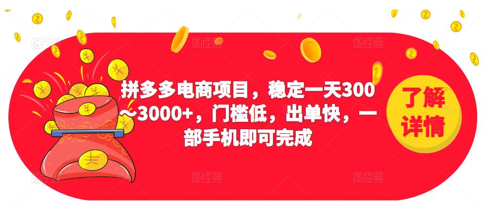 2023拼多多电商项目，稳定一天300～3000+，门槛低，出单快，一部手机即可完成-木石资源网