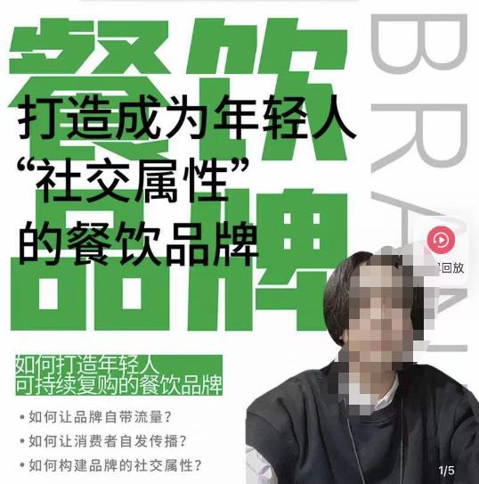 餐饮品牌成为自带流量品牌，让你一年100家的方法，打造成为年轻人“社交属性”的餐饮品牌-木石资源网