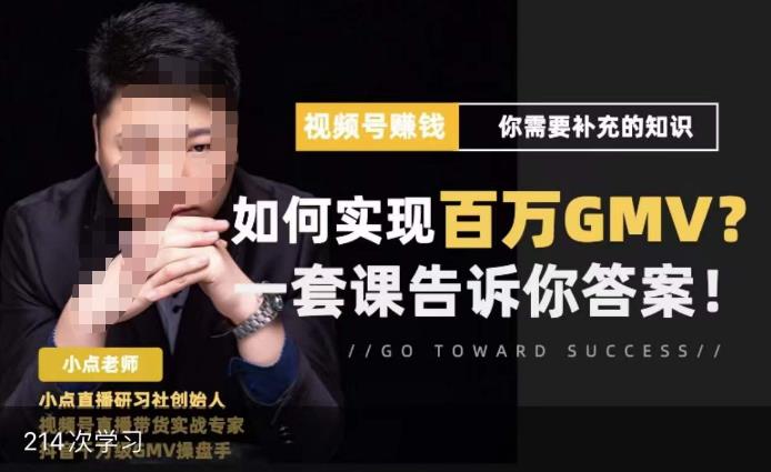 视频号变现进阶课，视频号六大变现模式，对平台的各项功能详细讲解，让你快速选择赛道-木石资源网