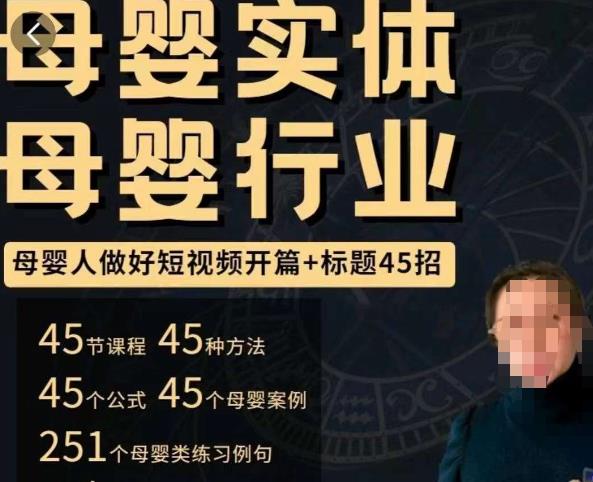 母婴行业短视频开篇+标题45招，​如何在短视频中写一个吸引人的开篇加标题，让你的视频被更多人爱看-木石资源网