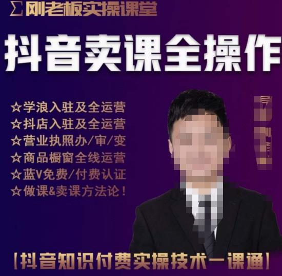 刚老板实操课堂抖音卖课全操作，抖音知识付费实操技术一课通-木石资源网