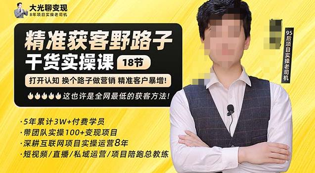 杨光·精准获客野路子，黑科技快速获取精准客户，这也许是全网最低的获客方法了-木石资源网