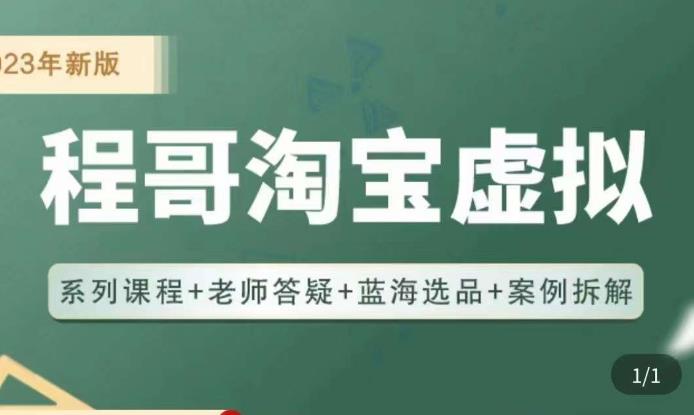 程哥·2023淘宝蓝海虚拟电商，虚拟产品实操运营，蓝海选品+案例拆解-木石资源网