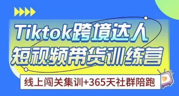 Tiktok海外精选联盟短视频带货百单训练营，带你快速成为Tiktok带货达人-木石资源网