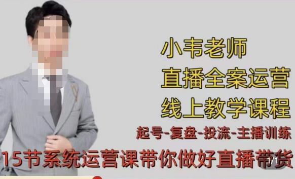 小韦·七天螺旋直播带货运营细节版，3月新课，各种起号玩法教学-木石资源网
