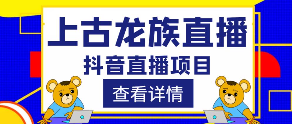 外面收费1980的抖音上古龙族直播项目，可虚拟人直播，抖音报白，实时互动直播-木石资源网