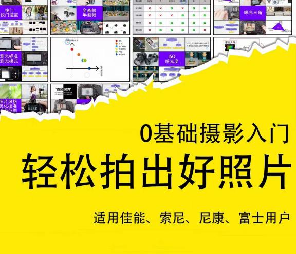 0基础摄影入门，轻松拍出好照片（适用佳能、索尼、尼康、富士用户）-木石资源网