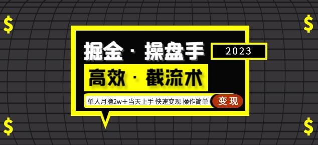 掘金·操盘手（高效·截流术）单人·月撸2万＋当天上手快速变现操作简单-木石资源网