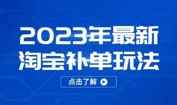 2023年最新淘宝补单玩法，18节课让教你快速起新品，安全不降权-木石资源网