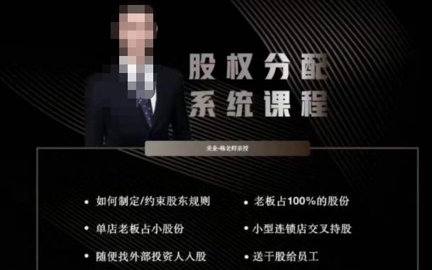 韩老师聊美业-美业股权分配系统课程，如何制定约束股东规则+老板占100%的股份+单店老板占小股份等-木石资源网