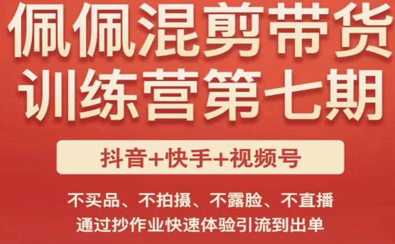 佩佩·短视频混剪带货训练营第七期，不买品、不拍摄、不露脸、不直播，通过抄作业快速体验引流到出单-木石资源网