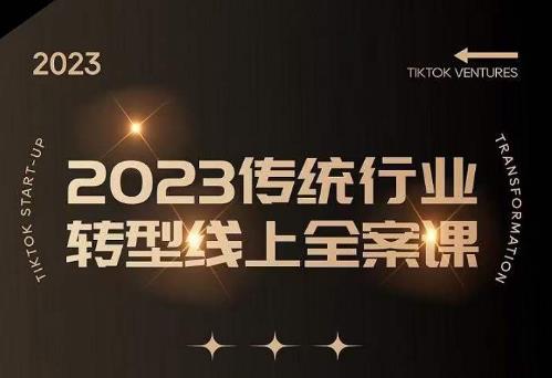 数据哥2023传统行业转型线上全案课，2023年传统行业如何转型线上，线上创业/传统转型避坑宝典-木石资源网