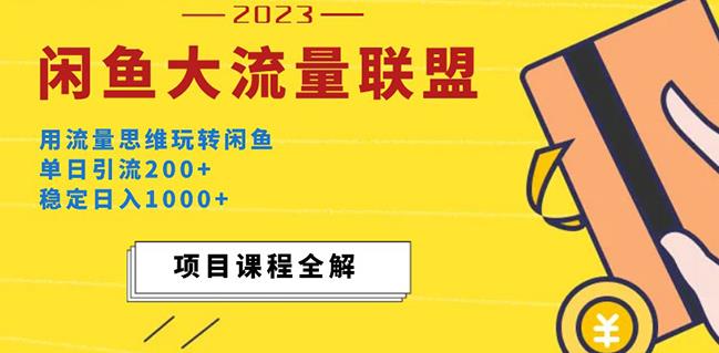 价值1980最新闲鱼大流量联盟玩法，单日引流200+，稳定日入1000+-木石资源网
