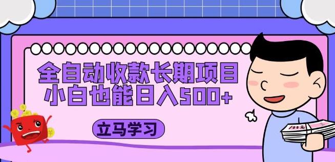 全自动收款长期项目，小白也能日入500+（资料教程+素材）-木石资源网