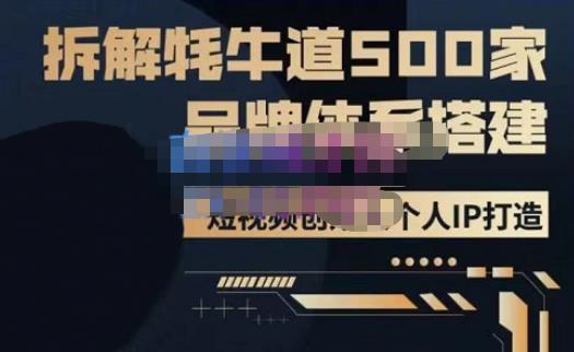 牛牛·500家餐饮品牌搭建&短视频深度解析，拆解牦牛道500家品牌体系搭建-木石资源网