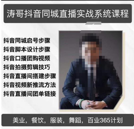 涛哥抖音同城直播实战系统课程，适合美业，餐饮，舞蹈，小吃，服装，酒业-木石资源网