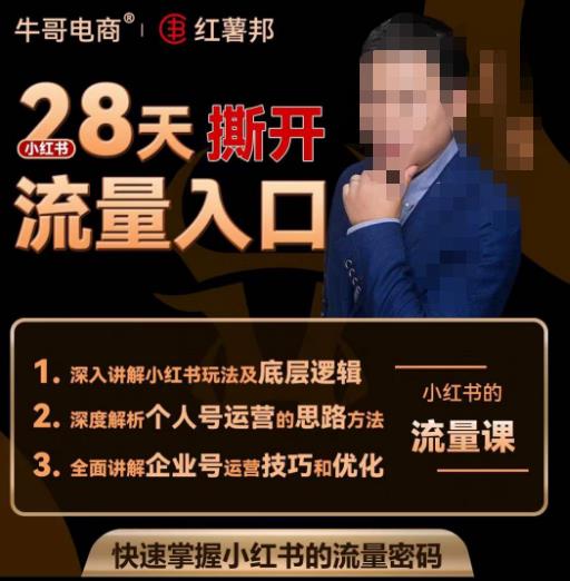 牛哥电商红薯邦28天撕开小红书流量入口，小红书运营系列课，快速掌握小红书的流量密码-木石资源网