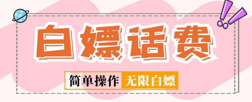 外面收费598的最新闲鱼无限白嫖话费项目，简单暴利【详细玩法教程】-木石资源网
