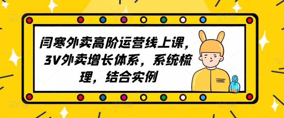 2023外卖高阶运营线上课，3V外卖增长体系，系统梳理，结合实例-木石资源网