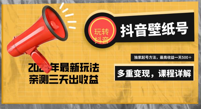7天螺旋起号，打造一个日赚5000＋的抖音壁纸号（价值688）-木石资源网