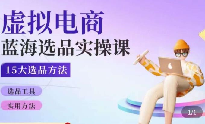 虚拟电商蓝海选品课，淘系15大选品实用方法-木石资源网